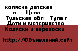 коляска детская CARMEN 2 в 1 › Цена ­ 15 000 - Тульская обл., Тула г. Дети и материнство » Коляски и переноски   